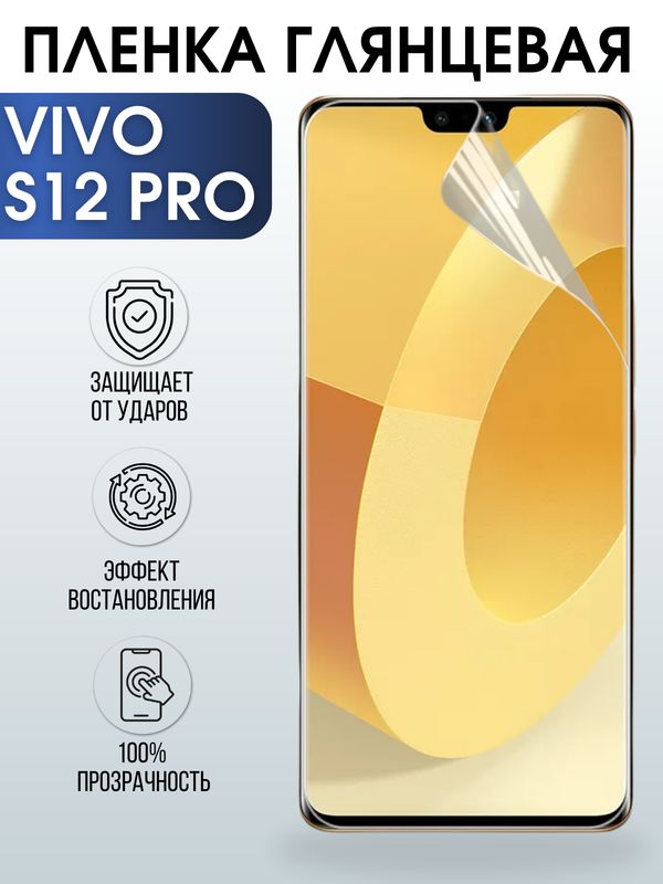 Защитная гидрогелевая пленка для смартфона Vivo S12 pro. Глянцевая полиуретановая плёнка на мобильный телефон Виво С12 про, для защиты экрана.