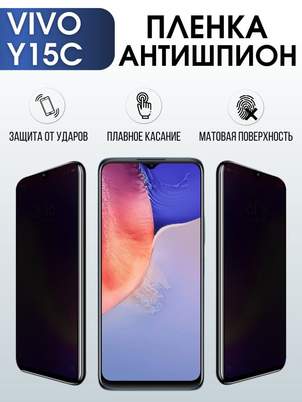 Защитная гидрогелевая пленка для смартфона Vivo Y15c. Полиуретановая плёнка антишпион на мобильный телефон Виво У15с, для защиты экрана.