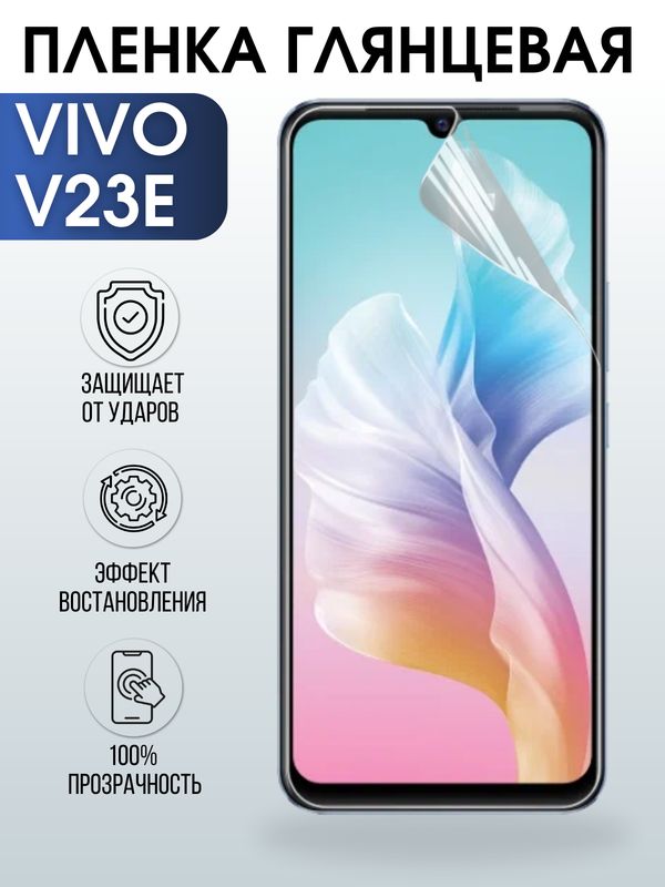 Защитная гидрогелевая пленка для смартфона Vivo V23e. Глянцевая полиуретановая плёнка на мобильный телефон Виво В23е, для защиты экрана.