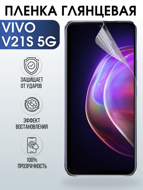 Защитная гидрогелевая пленка для смартфона Vivo V21s 5g. Глянцевая полиуретановая плёнка на мобильный телефон Виво В21с 5г, для защиты экрана.