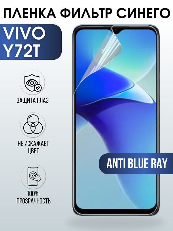 Защитная гидрогелевая пленка для смартфона Vivo Y72t. Полиуретановая плёнка anti blue ray на мобильный телефон Виво У72т, для защиты экрана.