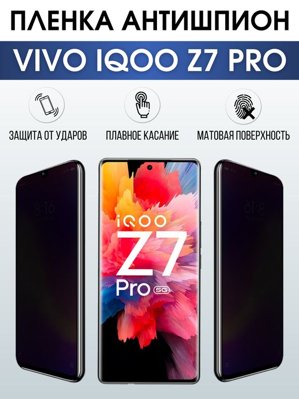 Защитная гидрогелевая пленка для смартфона Vivo IQOO Z7 pro. Полиуретановая плёнка антишпион на мобильный телефон, для защиты экрана.