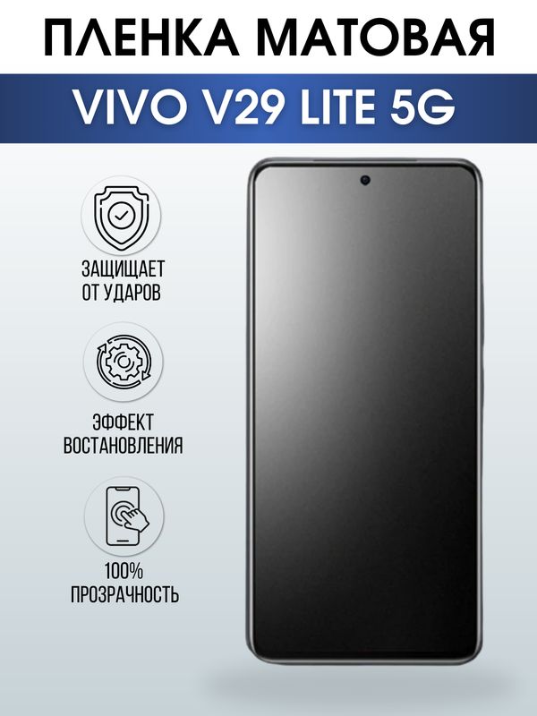 Защитная гидрогелевая пленка для смартфона Vivo V29 lite 5g. Матовая полиуретановая плёнка на мобильный телефон Виво В29 лайт 5г, для защиты экрана.