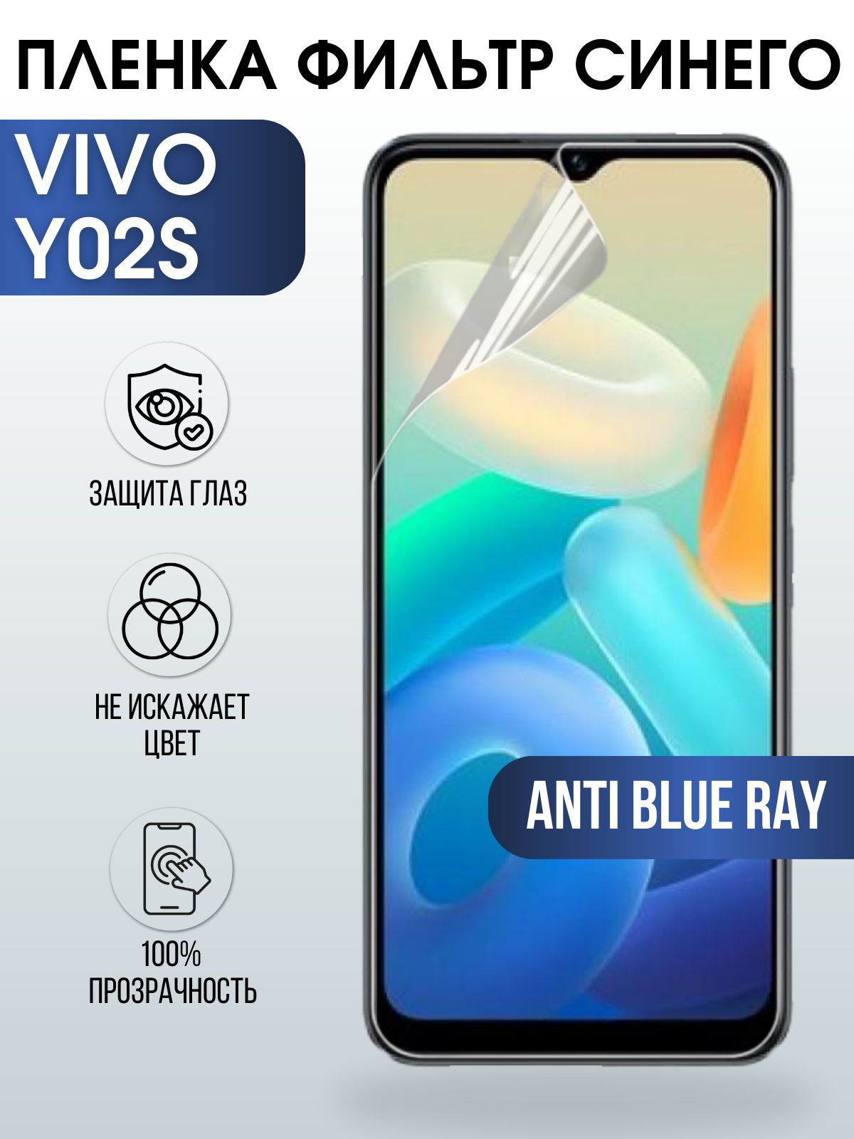 Защитная гидрогелевая пленка для смартфона Vivo Y02s. Полиуретановая плёнка anti blue ray на мобильный телефон Виво У02с, для защиты экрана.