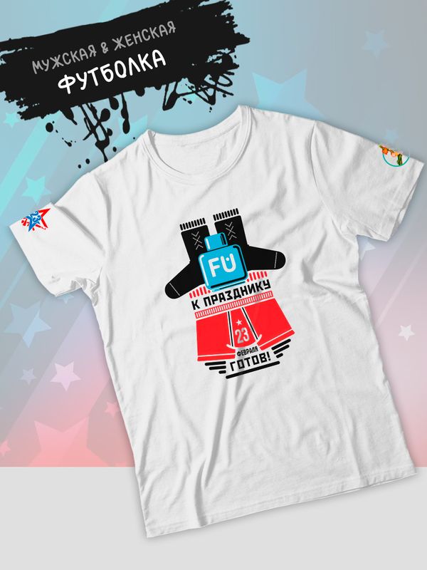 Футболка готов к 23 февраля с военным принтом