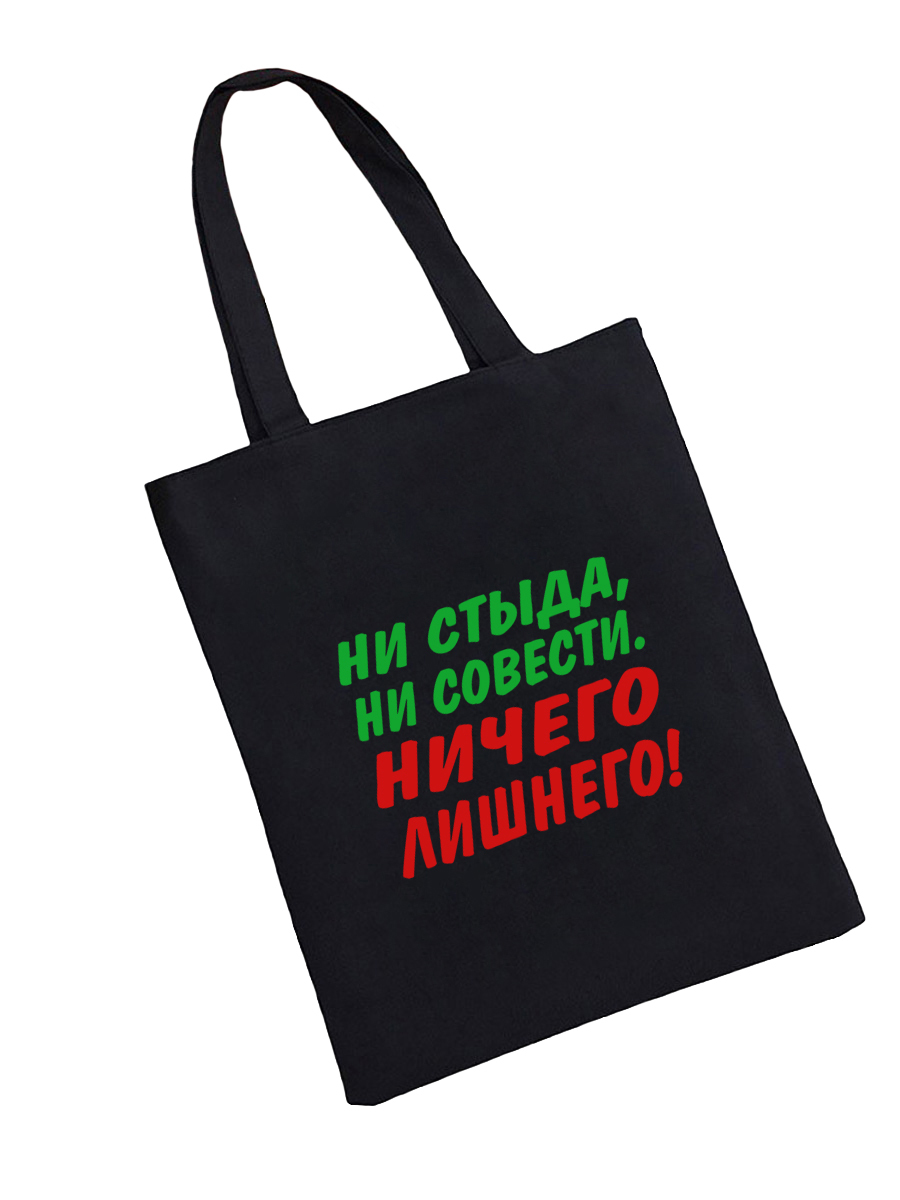 Сумка шоппер - холщовая хлопковая эко сумка с принтом Ни стыда Ни совести