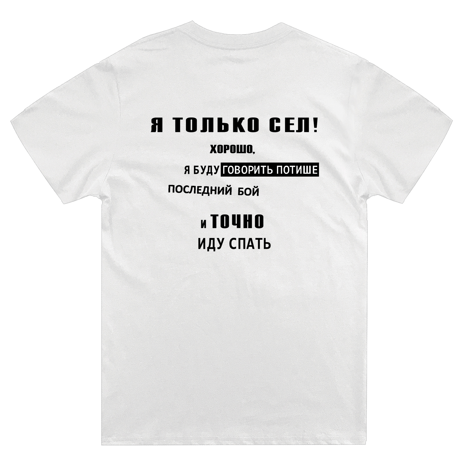 Футболка с надписью Я только сел