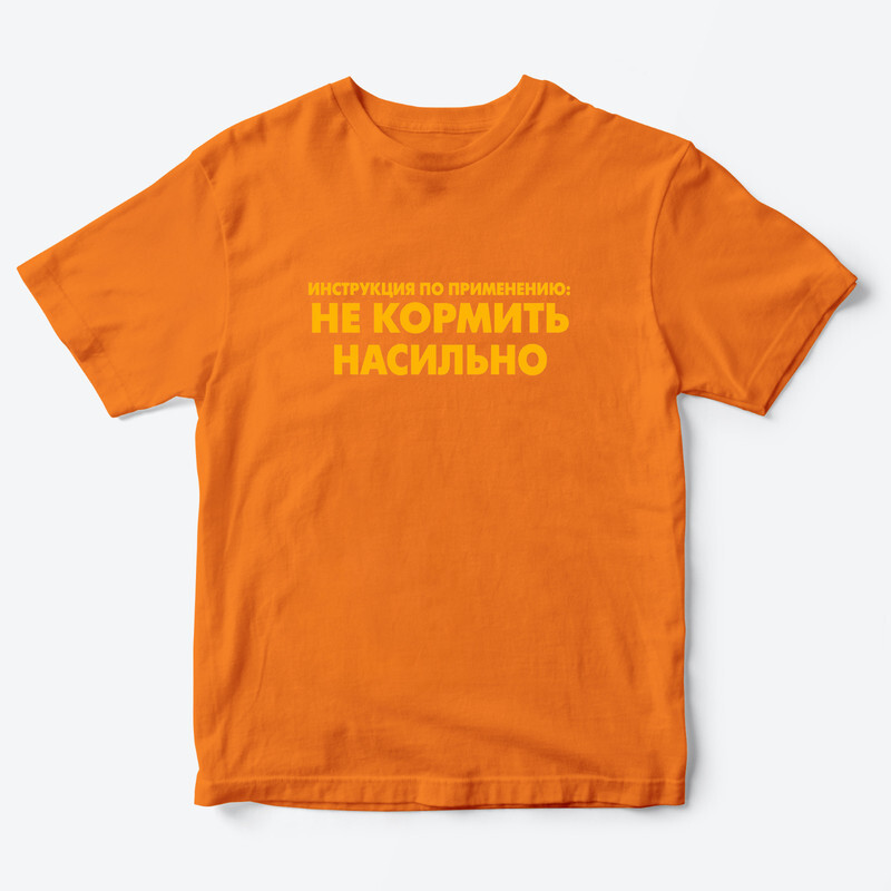Детская футболка с рисунком Не кормить насильно