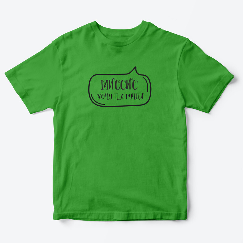 Детская футболка для девочки с рисунком Миссис хочу на ручки