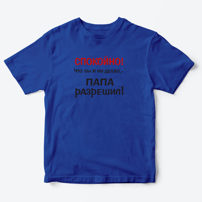 Футболка для детей с надписью Папа разрешил
