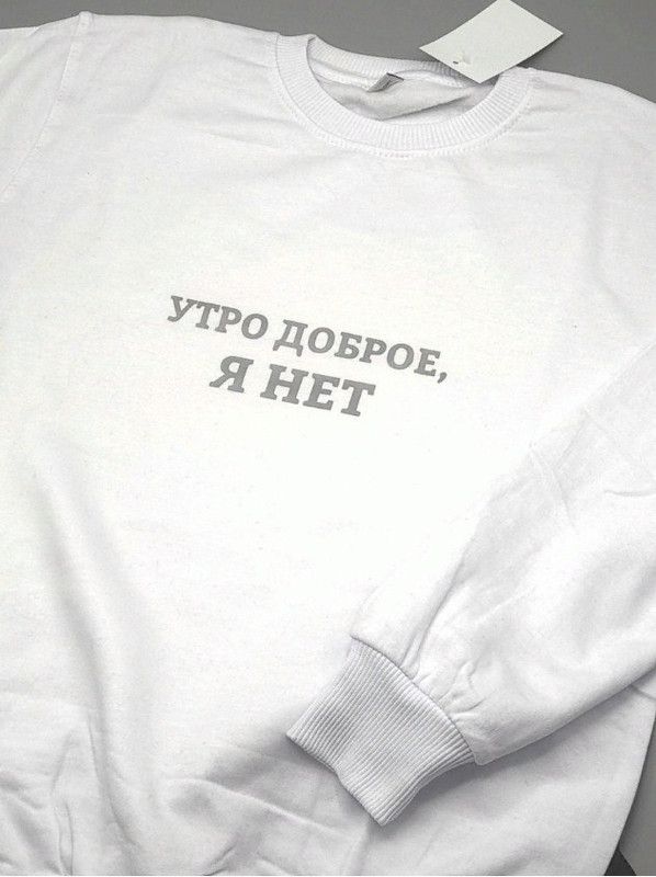 Свитшот для мужчины с интересной надписью Утро доброе, я нет. Оригинальная толстовка без капюшона.