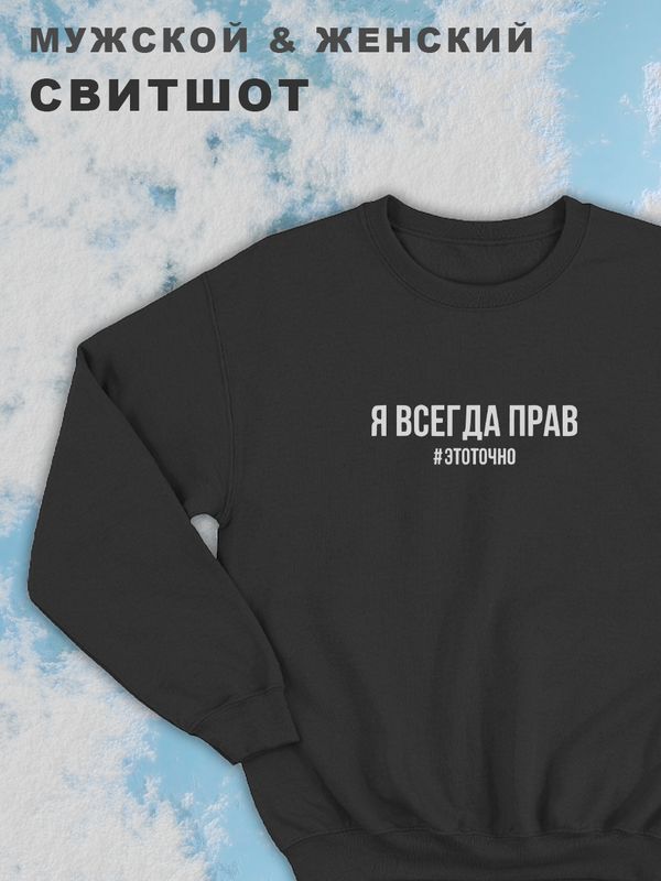Парные свитшоты мужские с принтом и надписью Я всегда прав этоточно для влюбленных, подруг и друзей, на подарок мужу и жене, парню и девушке, одежда для двоих. Кофта оверсайз унисекс. Парные свитшоты мужские с принтом и надписью Я всегда прав этоточно для влюбленных, подруг и друзей, на подарок мужу и жене, парню и девушке, одежда для двоих. Кофта оверсайз унисекс.
