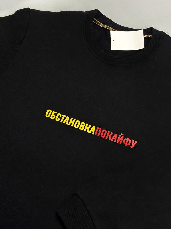 Свитшот для мужчины с интересной надписью Обстановка по кайфу. Оригинальная толстовка без капюшона.