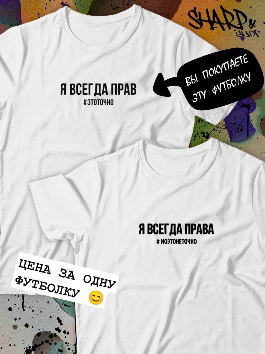 Парные футболки с принтом я всегда прав #этоточно