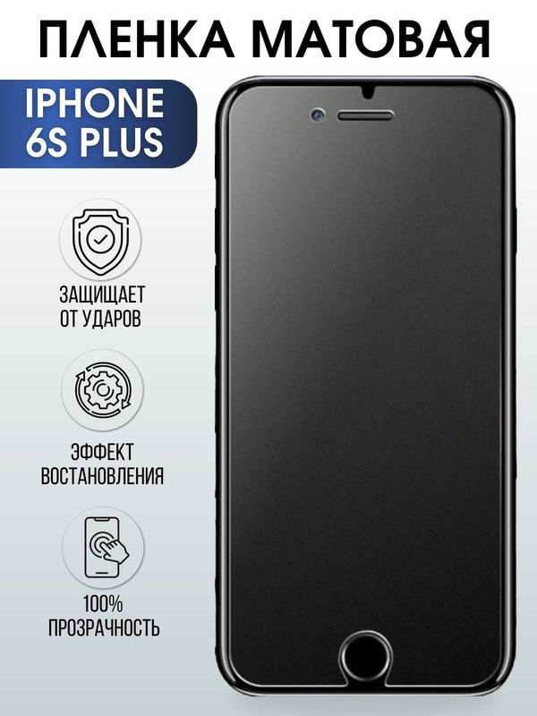 Защитная гидрогелевая пленка на телефон IPHONE 6S PLUS, матовая гелевая для защиты экрана телефонов