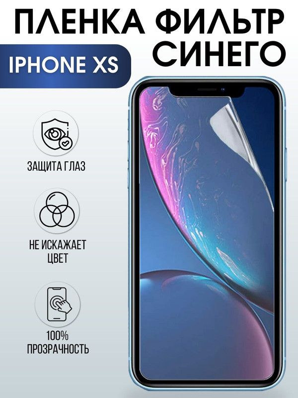 Защитная гидрогелевая пленка на телефон IPHONE XS, anti blue ray фильтр синего, для защиты экрана телефонов