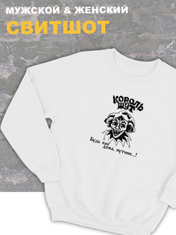 Свитшот белый Король и Шут киш Лесник оверсайз панк рок. Кофта женская трикотажная хлопковая с капюшоном, принтом, надписью анархия Горшок будь как дома путник унисекс детская, для подростка и молодежи Свитшот белый Король и Шут киш Лесник оверсайз панк рок. Кофта женская трикотажная хлопковая с капюшоном, принтом, надписью анархия Горшок будь как дома путник унисекс детская, для подростка и молодежи