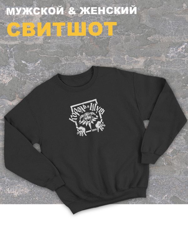 Свитшот Король и Шут логотип лого киш оверсайз черный принт с надписью горшок анархия панк рок одежда унисекс мужская и женская детская для подростка молодежи хлопковая трикотажная кофта подарок rock Свитшот Король и Шут логотип лого киш оверсайз черный принт с надписью горшок анархия панк рок одежда унисекс мужская и женская детская для подростка молодежи хлопковая трикотажная кофта подарок rock