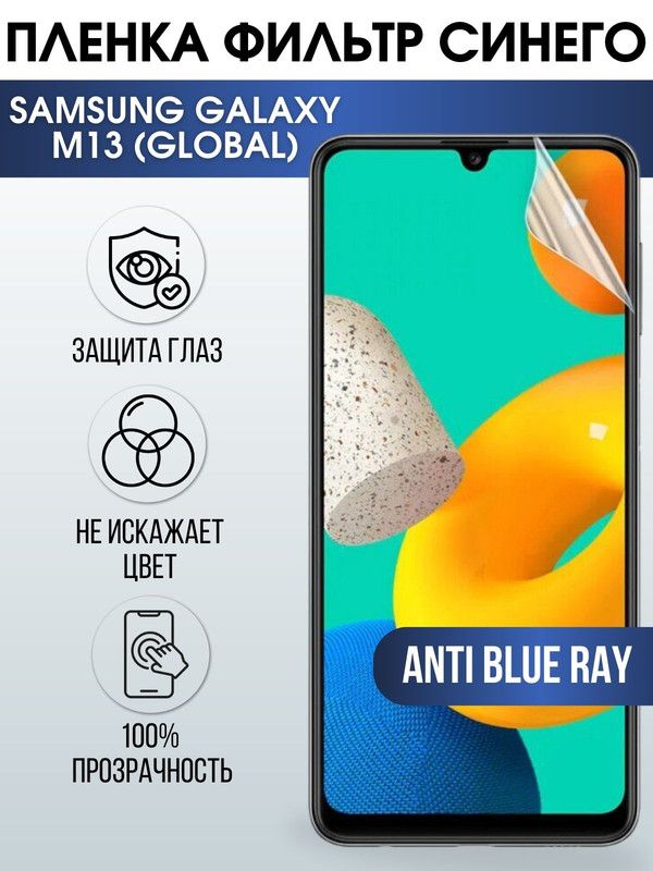 Защитная гидрогелевая пленка на телефон Samsung Galaxy M13 global, anti blue ray фильтр синего, гелевая пленка на смартфон Самсунг галакси, для защиты экрана