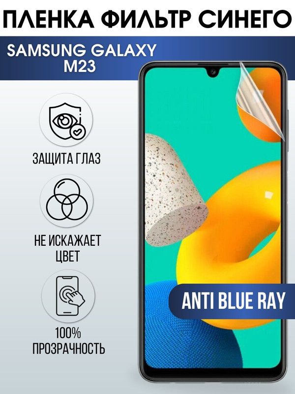 Защитная гидрогелевая пленка на телефон Samsung Galaxy M23, anti blue ray фильтр синего, гелевая пленка на смартфон Самсунг галакси, для защиты экрана