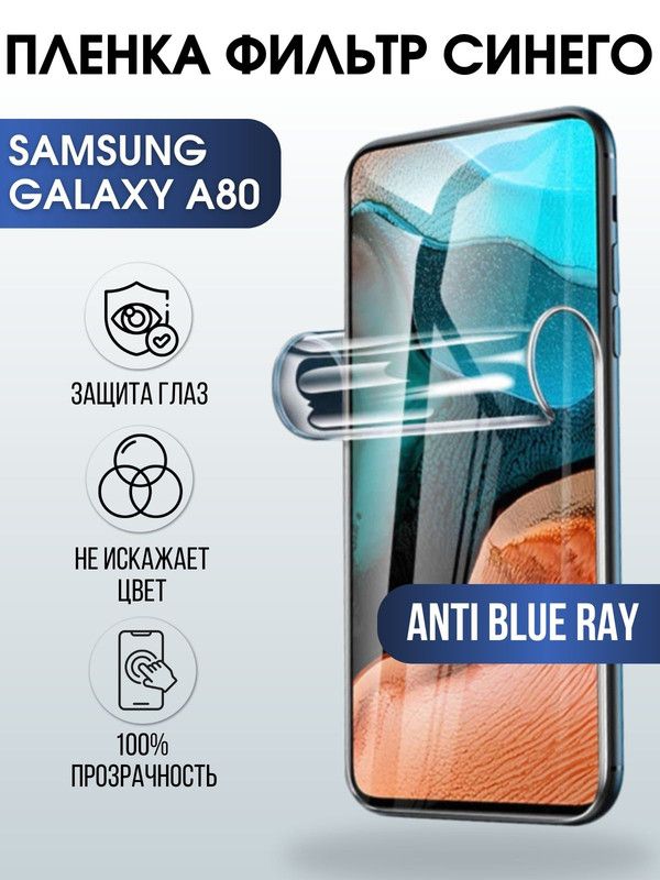 Защитная гидрогелевая пленка на телефон Samsung Galaxy A80, anti blue ray фильтр синего, гелевая пленка на смартфон Самсунг галакси A80, для защиты экрана телефона