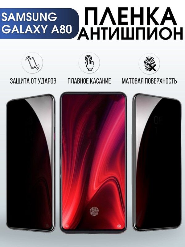 Защитная гидрогелевая пленка антишпион на телефон Samsung Galaxy A80, матовая гелевая пленка на смартфон Самсунг галакси A80, для защиты экрана телефона
