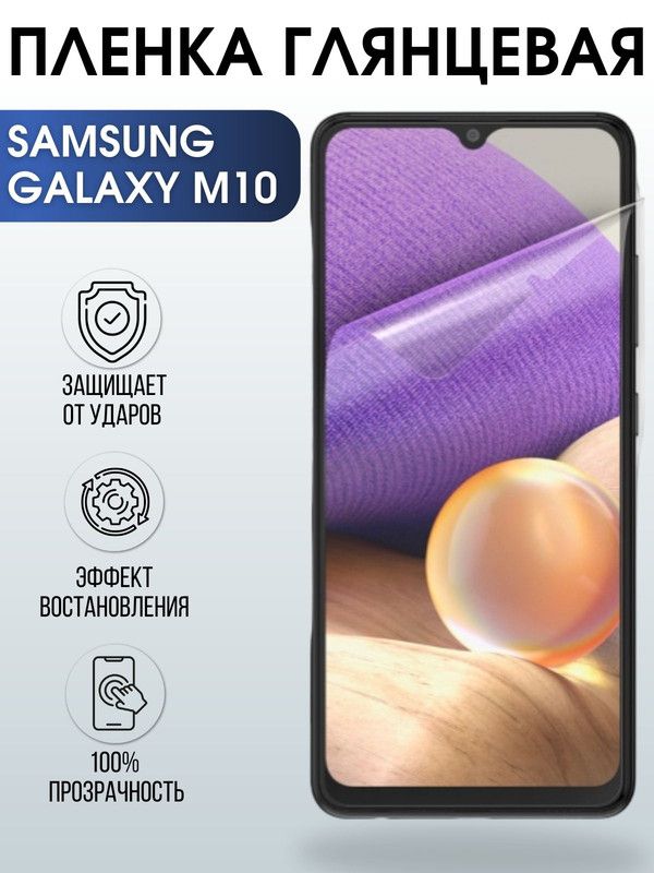 Защитная гидрогелевая пленка на телефон Samsung Galaxy M10, глянцевая гелевая пленка на смартфон Самсунг галакси M10, для защиты экрана телефона