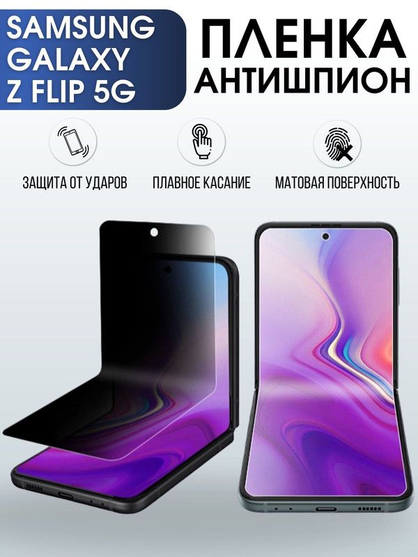 Защитная гидрогелевая пленка антишпион на телефон Samsung Galaxy Z flip 5G, гелевая пленка на смартфон Самсунг галакси Z flip 5G, для защиты экрана телефона