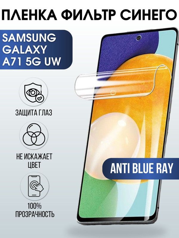 Защитная гидрогелевая пленка на телефон Samsung Galaxy A71 5G uw, anti blue ray фильтр синего, гелевая пленка на смартфон Самсунг галакси A71 5G uw, для защиты экрана телефона