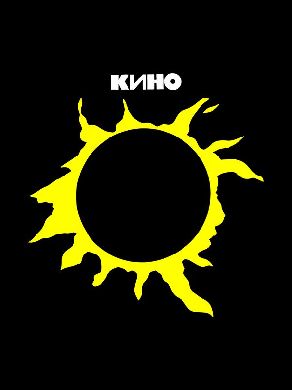 Свитшот группа Кино Виктор Цой логотип y2k черная оверсайз с принтом надписью рисунком лого унисекс мужская женская для подростков молодежи и взрослых хлопковая трикотажная одежда в подарок