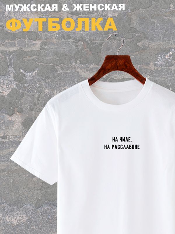 Футболка на чиле на расслабоне надпись мем y2k оверсайз с принтом