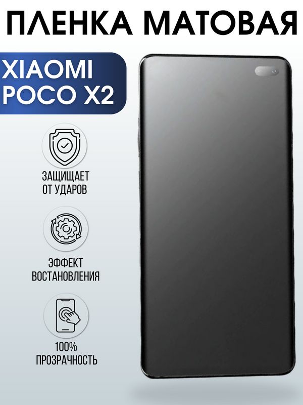 Защитная гидрогелевая пленка для Xiaomi для телефона Xiaomi Poco x2, матовая полиуретановая плёнка на смартфон Сяоми Поко х2. Аксессуар для защиты экрана гаджета.