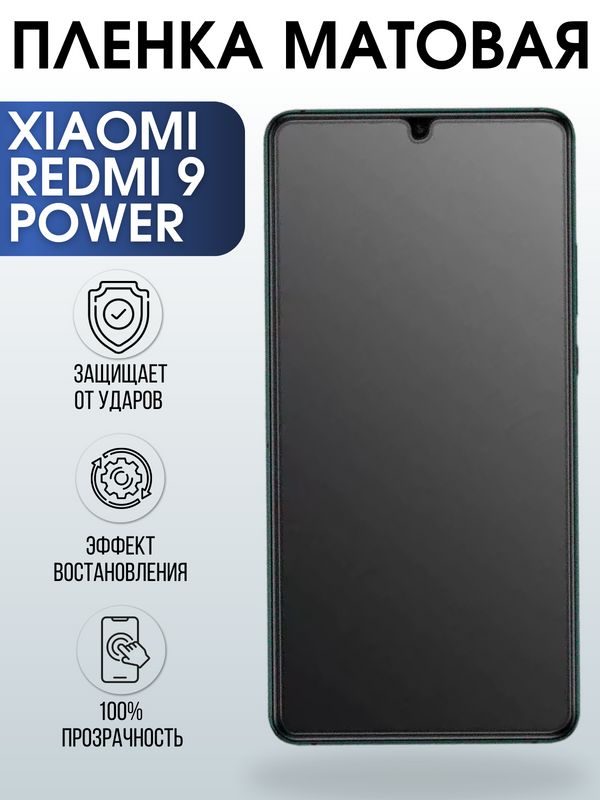 Защитная гидрогелевая пленка для телефона Xiaomi Xiaom Redmi 9 power, матовая полиуретановая плёнка на смартфон Сяоми Редми 9 пауэр.