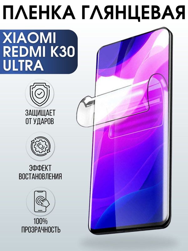 Защитная гидрогелевая пленка для Xiaomi для телефона Xiaomi Redmi k30 ultra, глянцевая полиуретановая плёнка на смартфон Сяоми Редми к30 ульта. Аксессуар для защиты экрана гаджета Ксиоми.