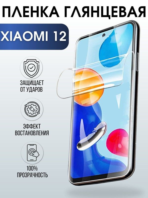 Защитная гидрогелевая пленка для Xiaomi для Xiaomi 12, глянцевая полиуретановая плёнка на мобильный телефон Сяоми 12. Защитный экран для смартфона Ксиоми.