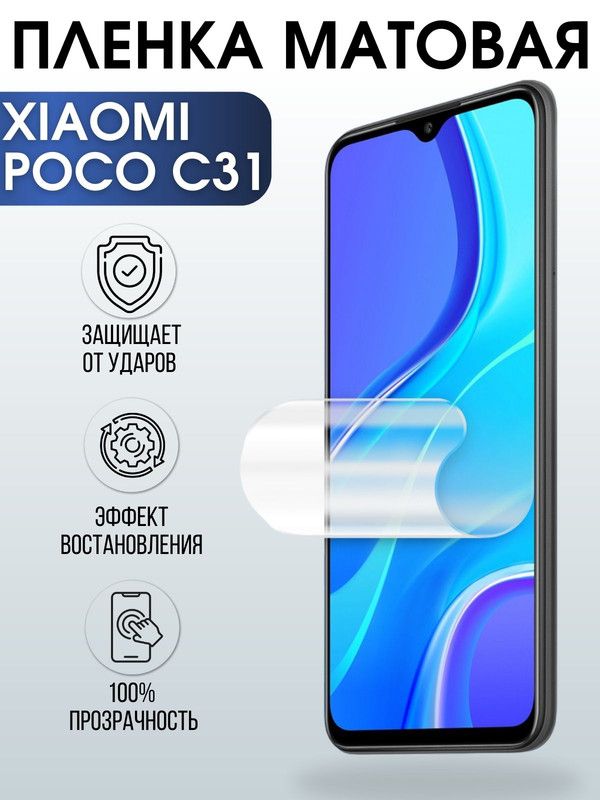 Защитная гидрогелевая пленка для Xiaomi для телефона Xiaomi Poco c31, матовая полиуретановая плёнка на смартфон Сяоми Поко с31. Защитный экран для смартфона Ксиоми.