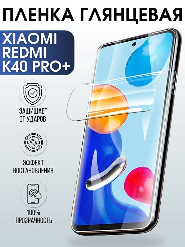 Защитная гидрогелевая пленка для Xiaomi для телефона Xiaomi Redmi k40 pro+, глянцевая полиуретановая плёнка на смартфон Сяоми Редми к4 про+. Защитный экран для смартфона Ксиоми.