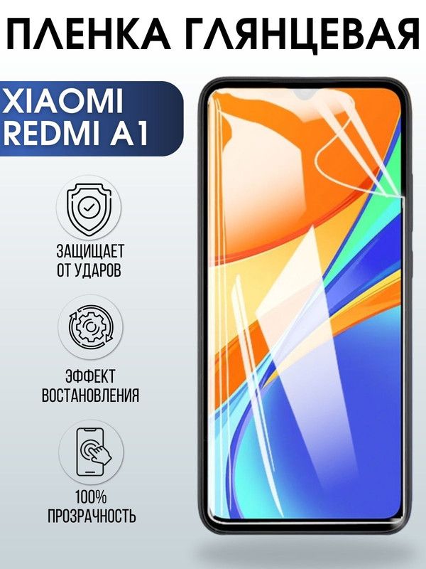 Защитная гидрогелевая пленка для Xiaomi Redmi a1, глянцевая полиуретановая плёнка на мобильный телефон Сяоми Редми 1а. Защитный экран для смартфона Ксиоми.
