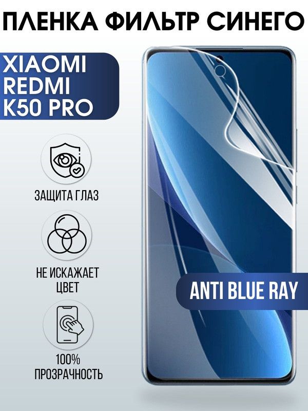 Защитная гидрогелевая пленка для Xiaomi Redmi k50 pro, полиуретановая плёнка anti blue ray на мобильный телефон Сяоми Редми к50 про. Защитный экран для смартфона Ксиоми.