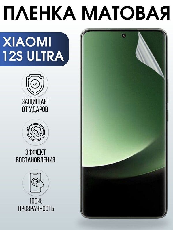 Защитная гидрогелевая пленка для Xiaomi 12s ultra, матовая полиуретановая плёнка на мобильный телефон Сяоми 12с ультра. Защитный экран для смартфона Ксиоми.