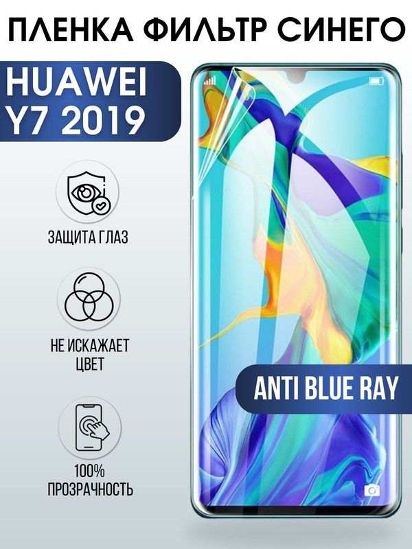 Защитная гидрогелевая пленка для Huawei Y7 2019, полиуретановая плёнка anti blue ray на мобильный телефон Хуавей У7 2019. Защитный экран для смартфона Ксиоми.
