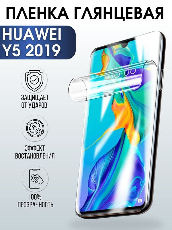 Защитная гидрогелевая пленка для Huawei Y5 2019, глянцевая полиуретановая плёнка на мобильный телефон Хуавей У5 2019. Защитный экран для смартфона Ксиоми.
