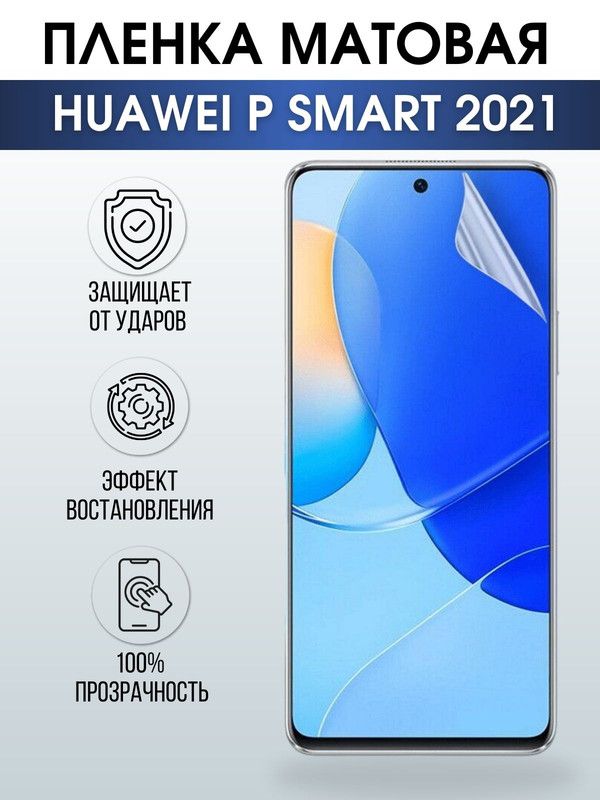 Защитная гидрогелевая пленка для Huawei P smart 2021, матовая полиуретановая плёнка на мобильный телефон Хуавей Р смарт 2021. Защитный экран для смартфона Ксиоми.
