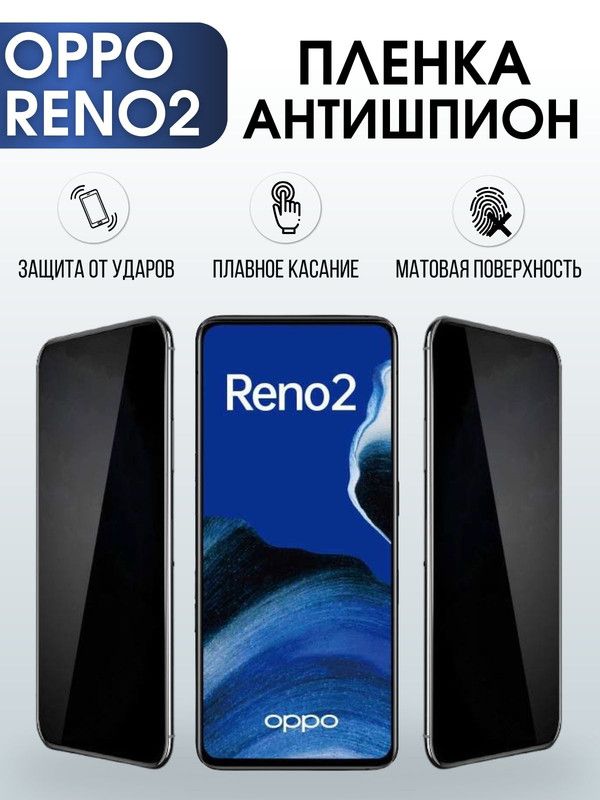 Защитная гидрогелевая пленка антишпион на телефон OPPO RENO 2, матовая гелевая пленка на смартфон OPPO RENO 2, для защиты экрана телефона