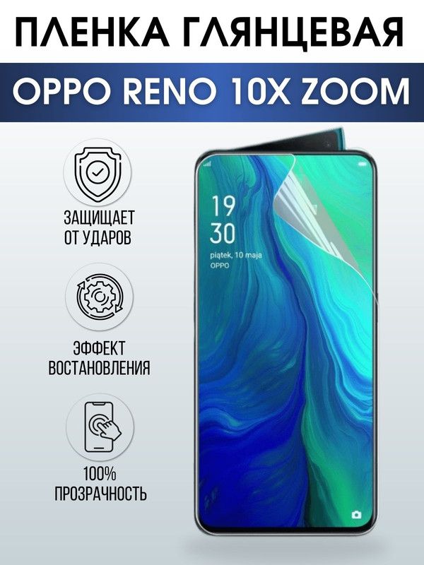 Защитная гидрогелевая пленка на телефон OPPO RENO 10X ZOOM, глянцевая гелевая пленка на смартфон OPPO RENO 10X ZOOM, для защиты экрана телефона