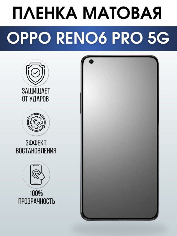 Защитная гидрогелевая пленка на телефон OPPO RENO6 PRO 5G, матовая гелевая пленка на смартфон OPPO RENO6 PRO 5G, для защиты экрана телефона