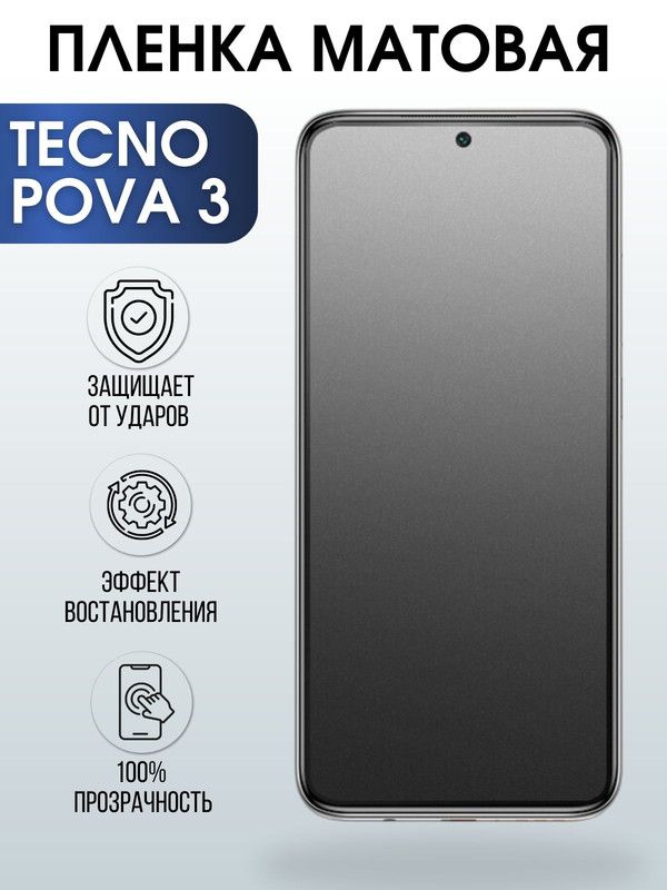 Защитная гидрогелевая пленка для TECNO Pova 3, матовая полиуретановая плёнка на мобильный телефон ТЕХНО Пова 3. Защитный экран для смартфона Текно.