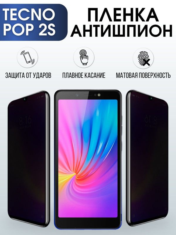 Защитная гидрогелевая пленка для TECNO Pop 2s, полиуретановая плёнка антишпион на мобильный телефон ТЕХНО Поп 2с.