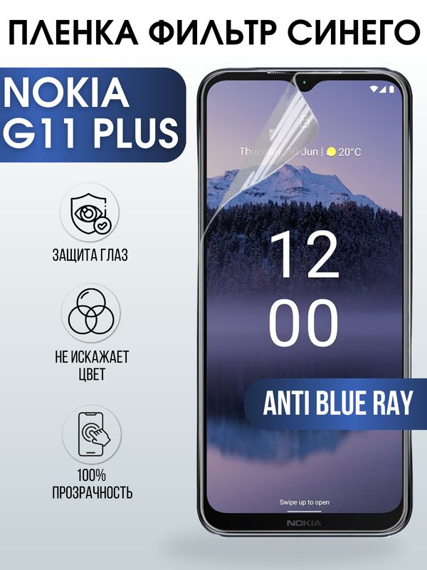 Защитная гидрогелевая пленка на телефон NOKIA G11 PLUS, anti blue ray фильтр синего, гелевая пленка на смартфон NOKIA G11 PLUS, для защиты экрана телефона