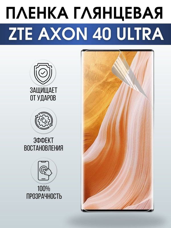 Защитная гидрогелевая пленка для смартфона ZTE Axon 40 ultra. Глянцевая полиуретановая плёнка на мобильный телефон ЗТЕ Аксон 40 ультра, для защиты экрана.